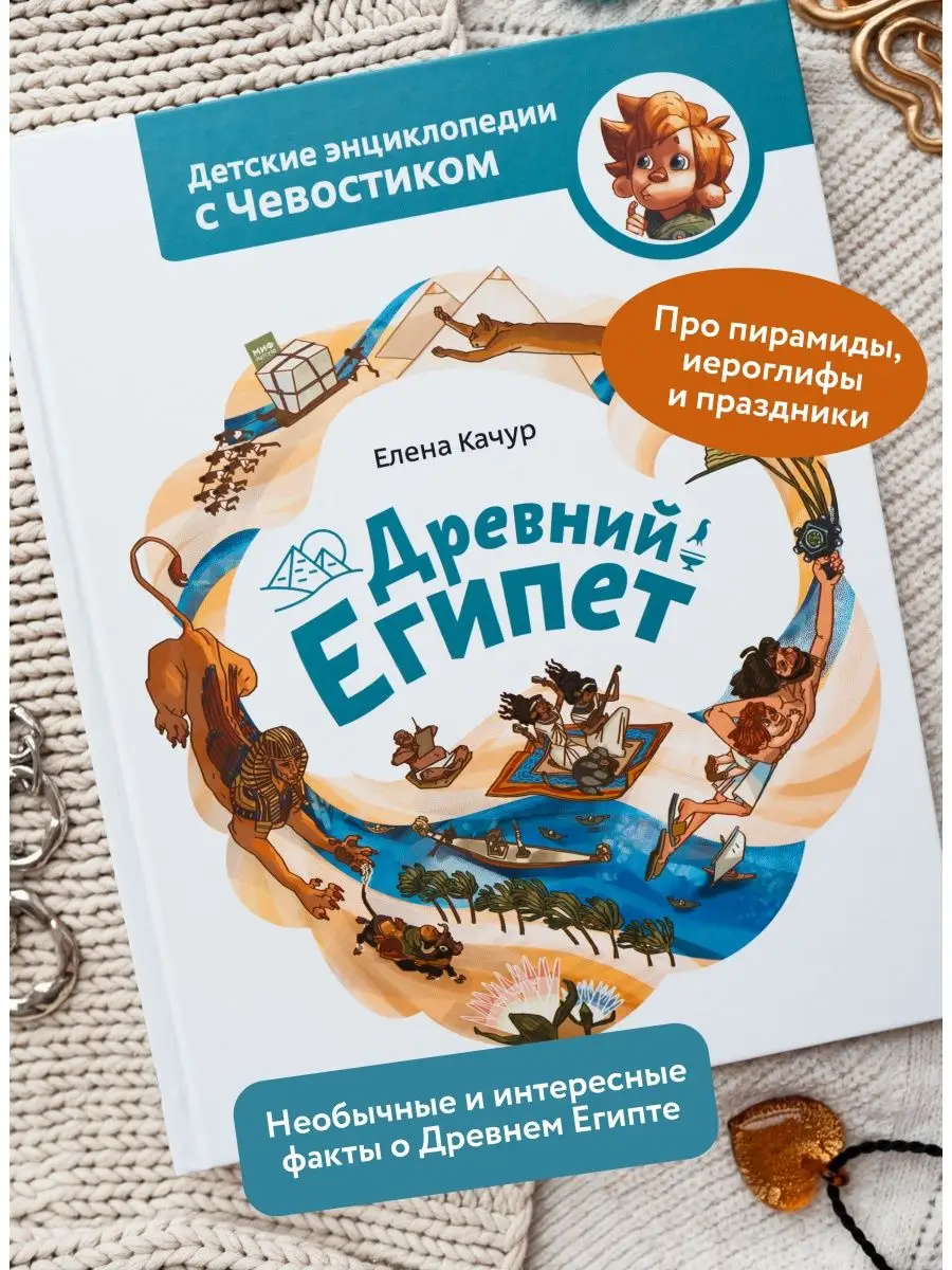 Древний Египет. Детская энциклопедия 