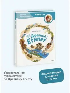 Древний Египет. Детская энциклопедия "Чевостик" Издательство Манн, Иванов и Фербер 39629119 купить за 659 ₽ в интернет-магазине Wildberries