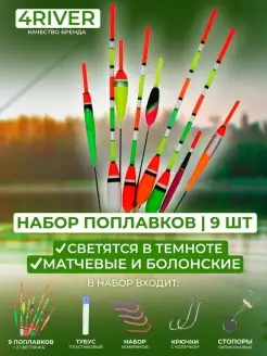 Набор поплавков N1 матчевые и болонские 4river 39629887 купить за 900 ₽ в интернет-магазине Wildberries