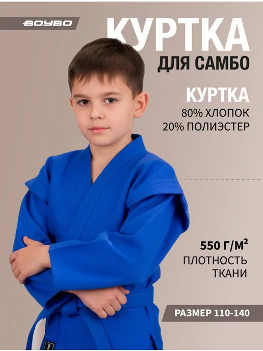 Boybo Куртка для самбо самбовка, синий