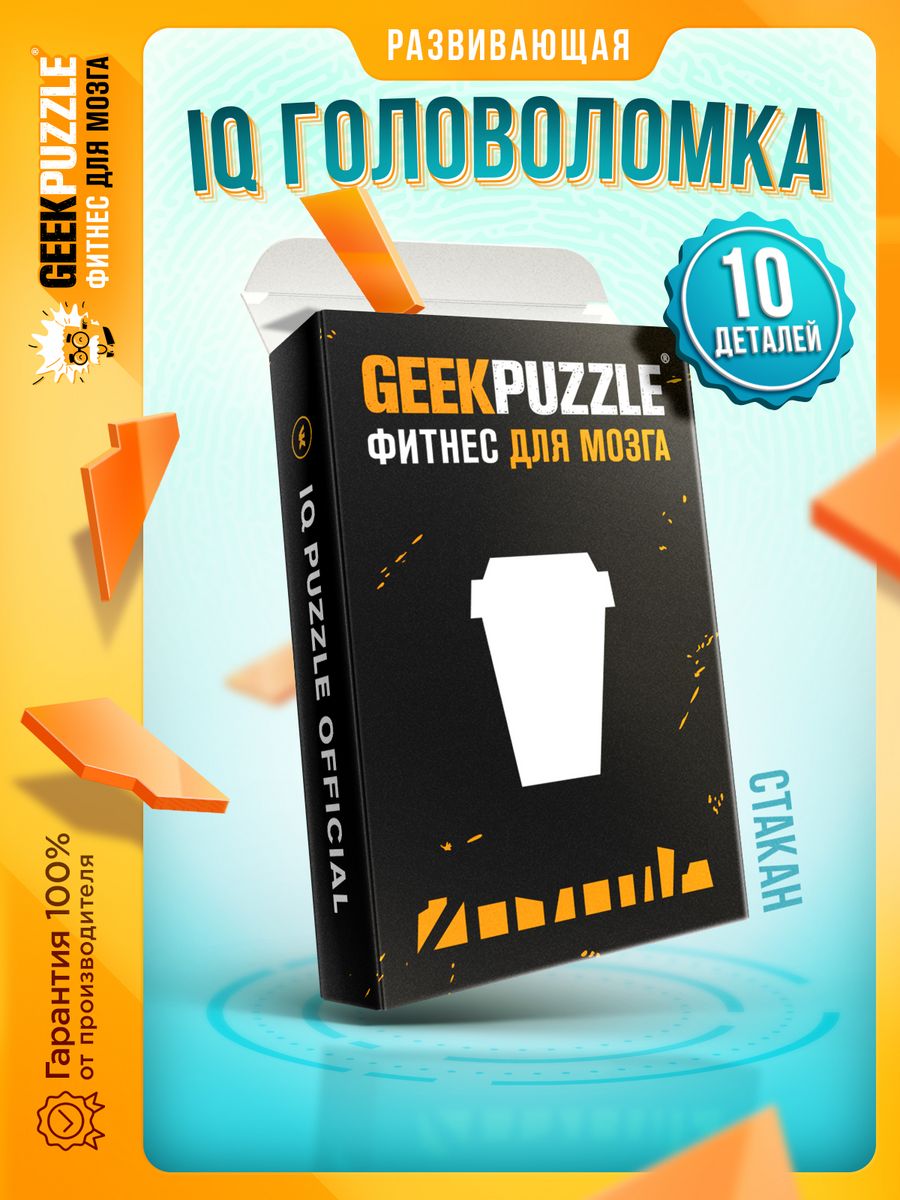 IQ PUZZLE Кофейный Стаканчик ( 10 деталей) в подарок IQ Puzzle Фитнес для  Мозга 39632383 купить за 329 ₽ в интернет-магазине Wildberries