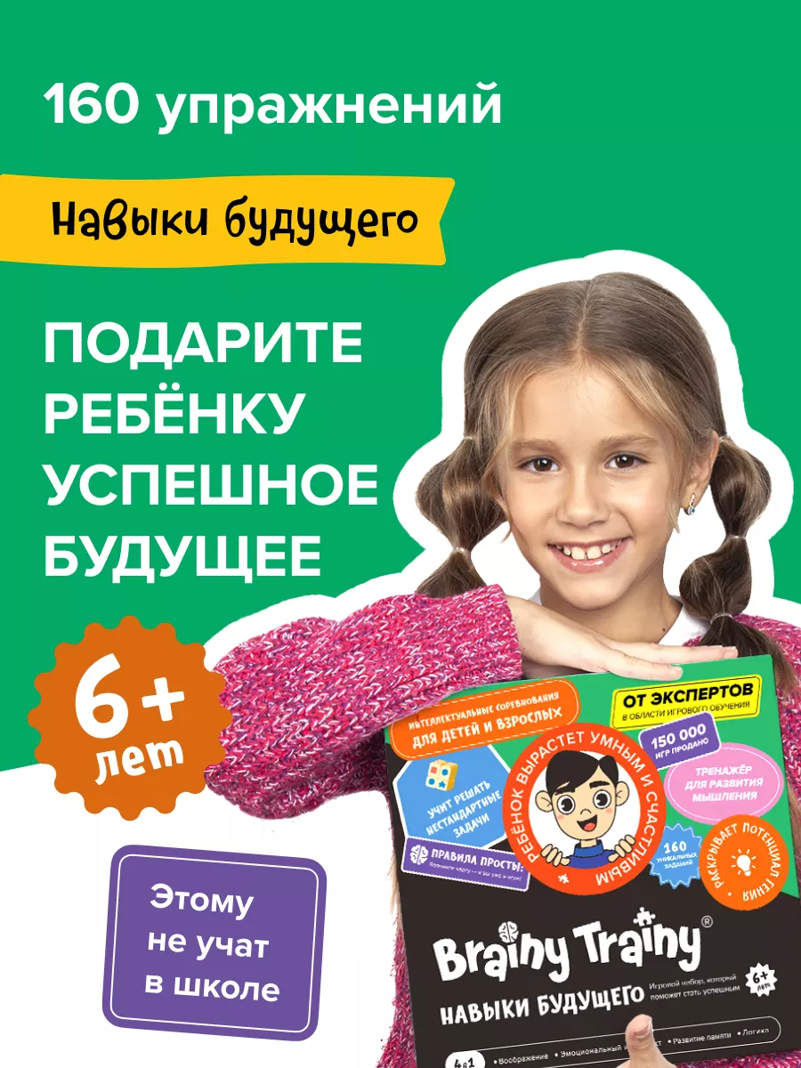 Навыки будущего 6+, Обучающий набор, игра-тренажер iq BRAINY TRAINY  39633541 купить за 1 121 ₽ в интернет-магазине Wildberries