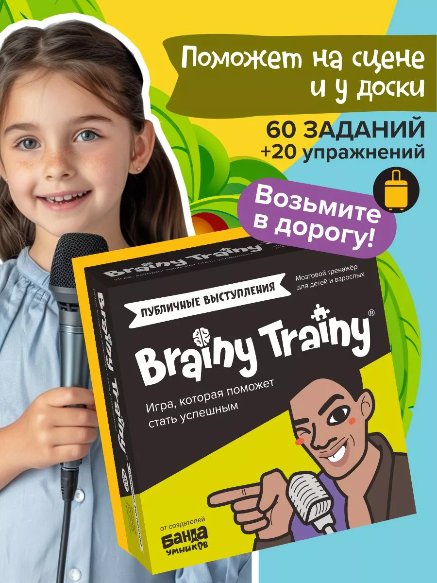 Публичные выступления Развивающая игра-тренажер IQ, карточки BRAINY TRAINY  39633542 купить за 491 ₽ в интернет-магазине Wildberries