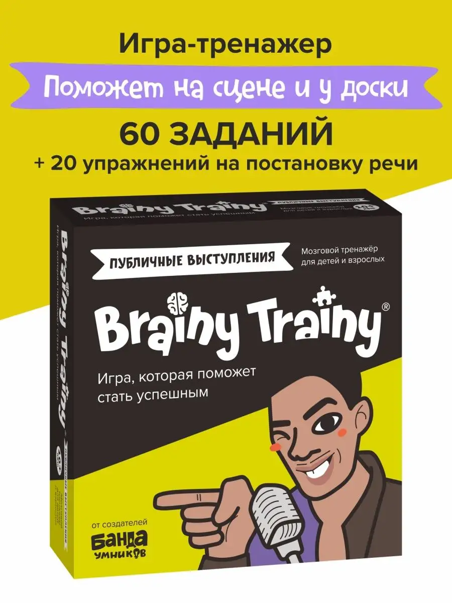 Публичные выступления Развивающая игра-тренажер IQ, карточки BRAINY TRAINY  39633542 купить за 491 ₽ в интернет-магазине Wildberries