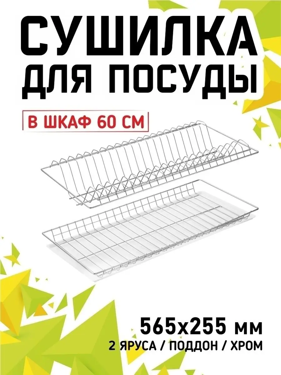 Сушилка для посуды кухонная в шкаф 60 см полка сушка German quality  39633929 купить в интернет-магазине Wildberries