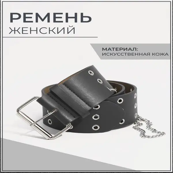 Ремень кожаный с цепью