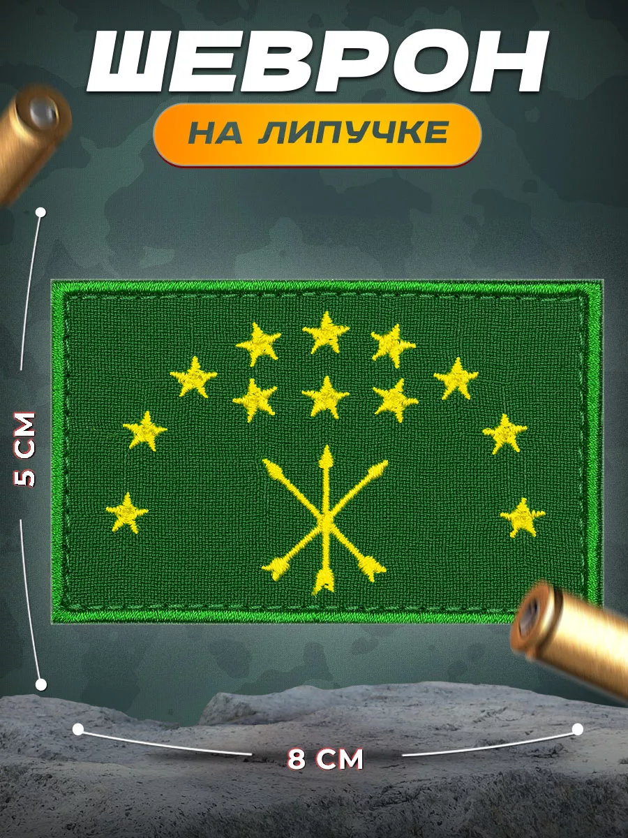 Шеврон нашивка на липучке на одежду Флаг Адыгеи СВФ 39635146 купить за 421  ₽ в интернет-магазине Wildberries