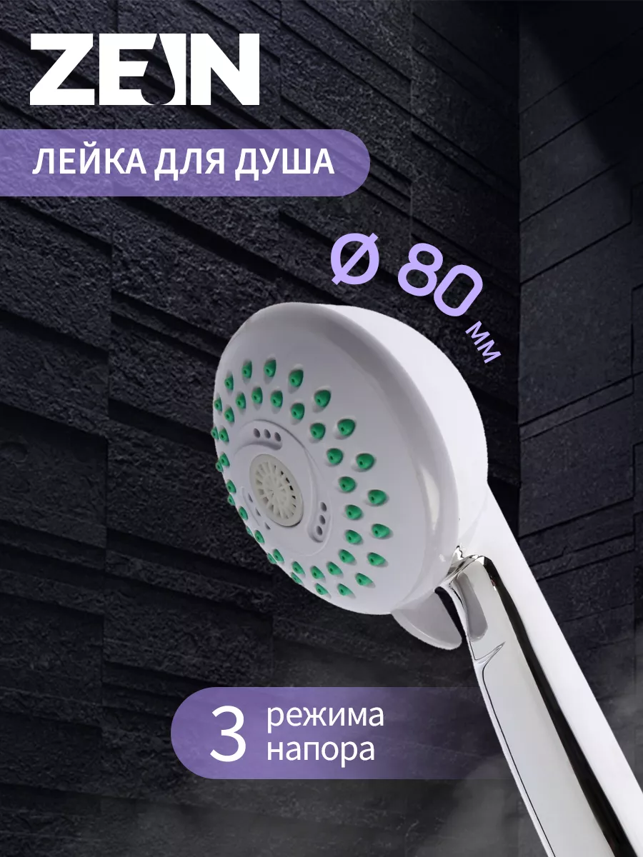 Лейка для душа ZEIN 39641294 купить за 327 ₽ в интернет-магазине Wildberries