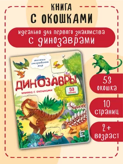 Детская книжка с окошками Виммельбух для малышей Дионзавры БимБиМон 39643411 купить за 272 ₽ в интернет-магазине Wildberries