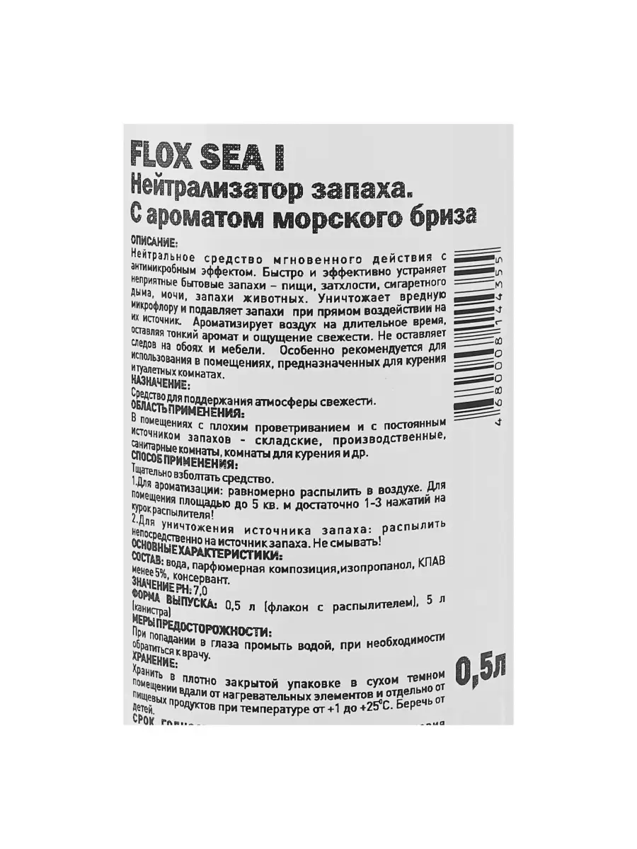 Нейтрализатор запаха Flox Sea I 