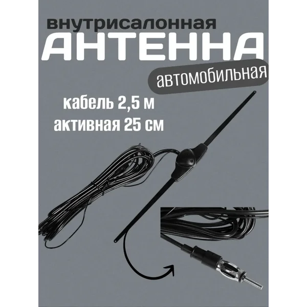 Антенна внутрисалонная 25см кабель 2.5 м