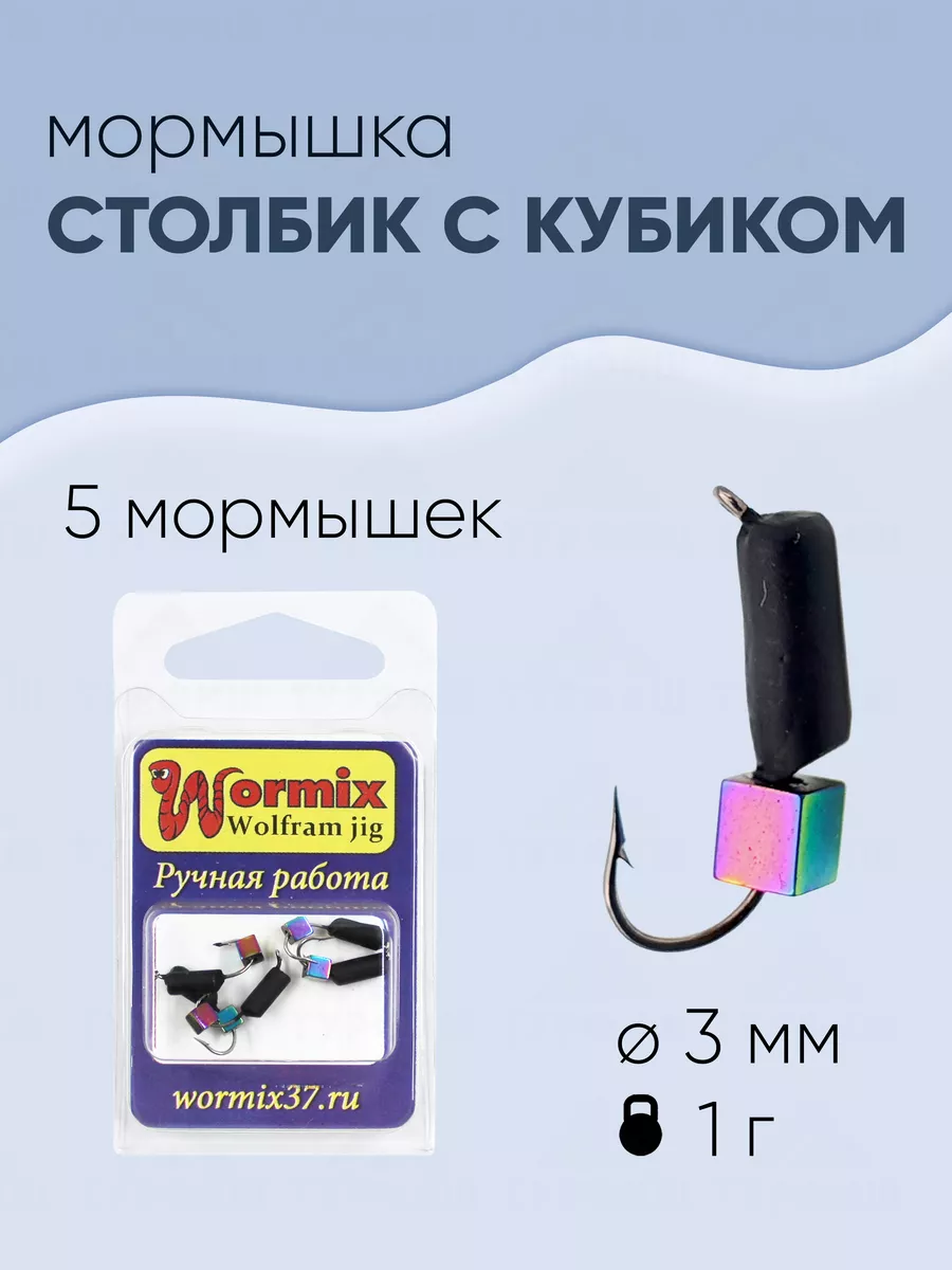 Wormix Мормышка вольфрамовая Wormix Столбик 3 мм-1 гр 5 штук