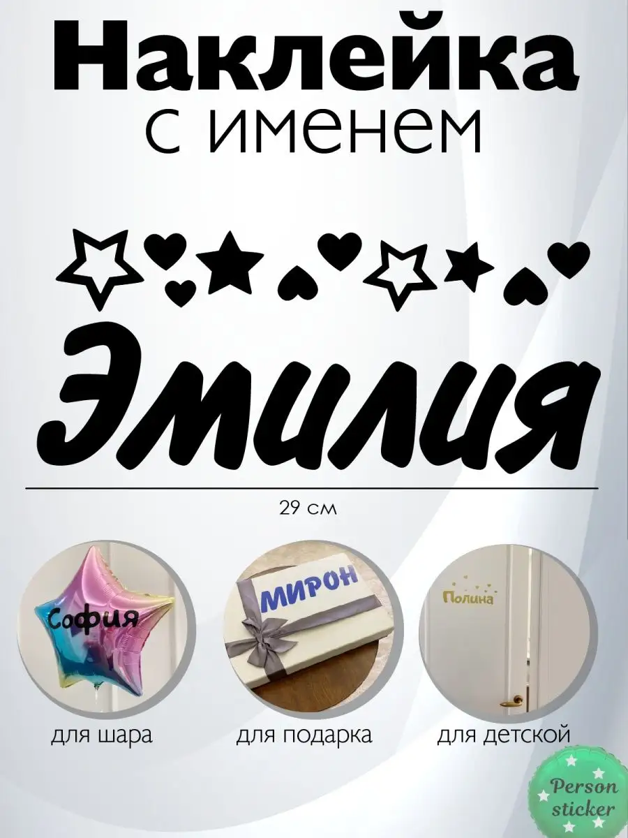 Наклейка с именем Эмилия Person.sticker.Name 39647630 купить за 267 ₽ в  интернет-магазине Wildberries