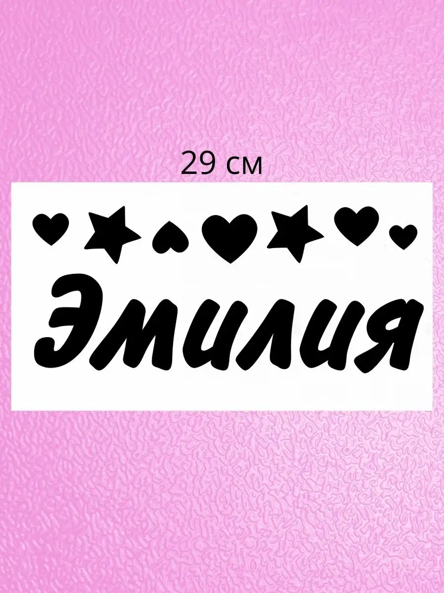 Наклейка с именем Эмилия Person.sticker.Name 39647630 купить за 272 ₽ в  интернет-магазине Wildberries