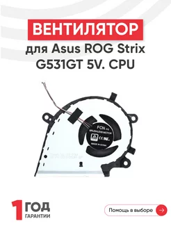 Вентилятор для ноутбука ROG Strix G531, G731, G531GT Asus 39648127 купить за 988 ₽ в интернет-магазине Wildberries