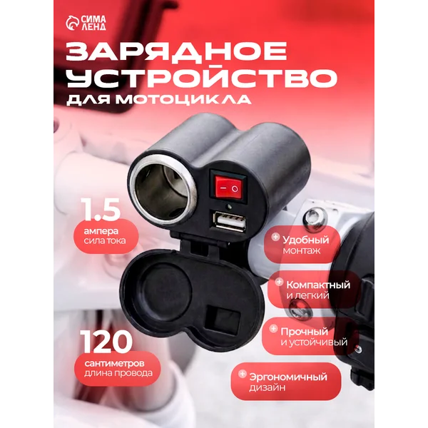 Зарядное устройство на руль с тумблером