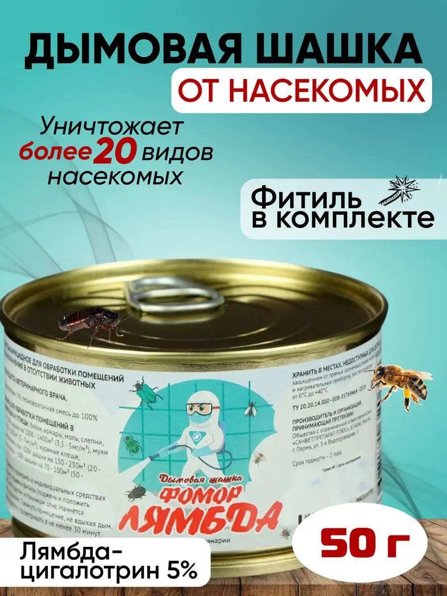 Дымовая шашка от насекомых ФОМОР 39648811 купить в интернет-магазине  Wildberries