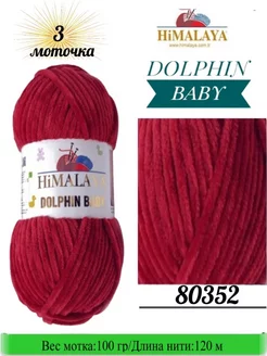 Пряжа DOLPHIN BABY Himalaya 39649675 купить за 663 ₽ в интернет-магазине Wildberries