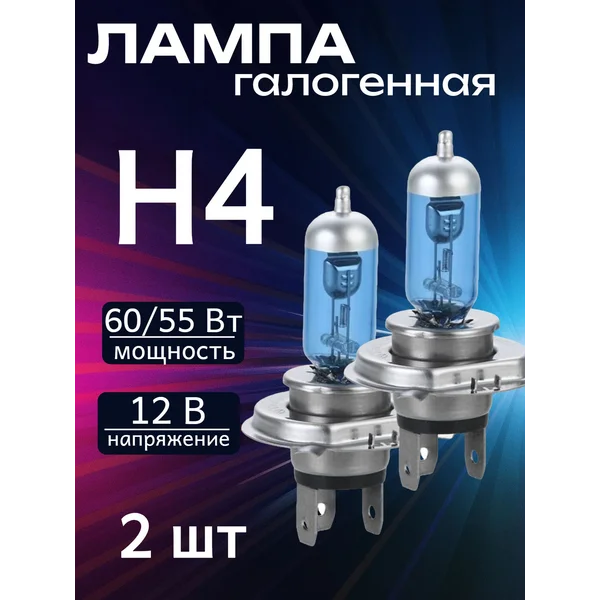 Лампы автомобильные галогенные, H4