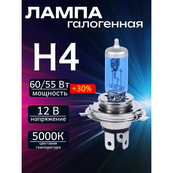 Лампа автомобильная галогенная, H4