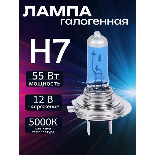 Лампа автомобильная галогенная, H7