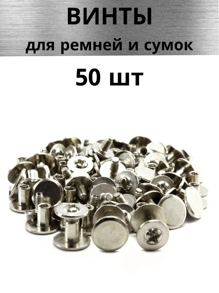 Ременные винты для сумок CHROME 39651232 купить за 270 ₽ в  интернет-магазине Wildberries