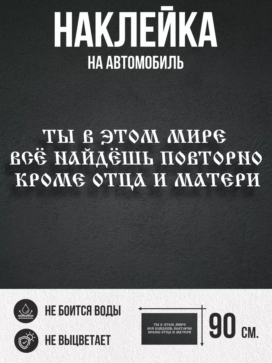 Наклейки на авто большие Надпись про отца и мать NEW Наклейки за Копейки  39651497 купить за 382 ₽ в интернет-магазине Wildberries