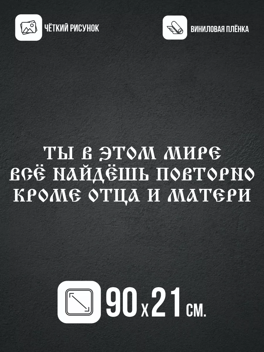 Наклейки на авто большие Надпись про отца и мать NEW Наклейки за Копейки  39651497 купить за 382 ₽ в интернет-магазине Wildberries