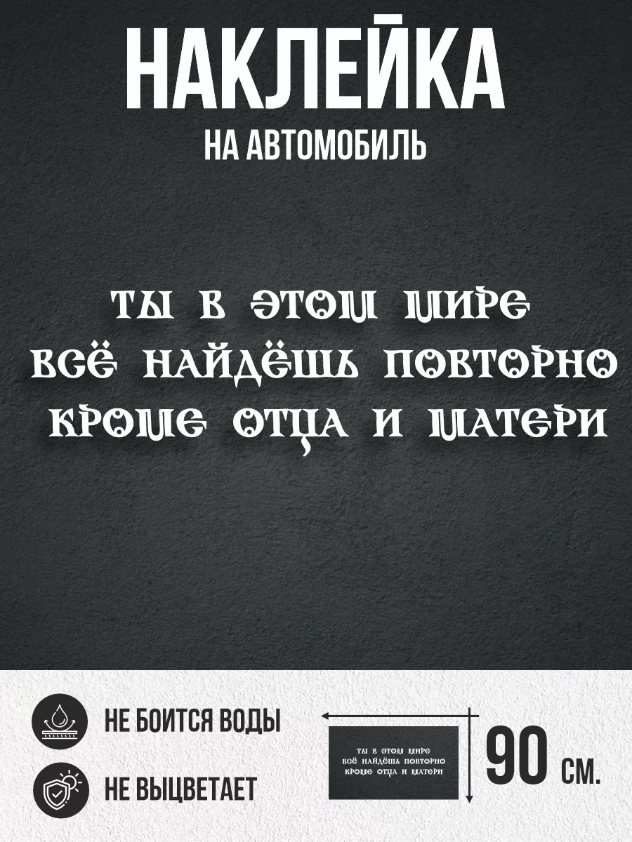 Наклейки на авто большие Надпись про родителей NEW Наклейки за Копейки  39651632 купить за 396 ₽ в интернет-магазине Wildberries