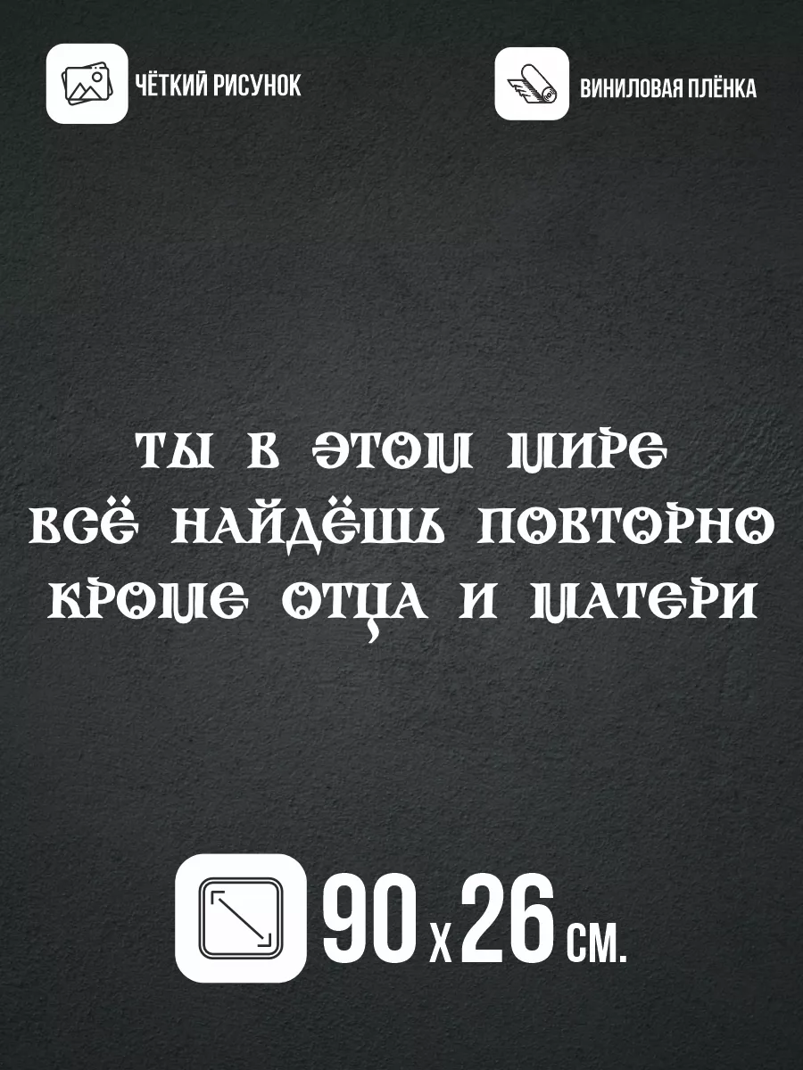 Наклейки на авто большие Надпись про родителей NEW Наклейки за Копейки  39651632 купить за 396 ₽ в интернет-магазине Wildberries