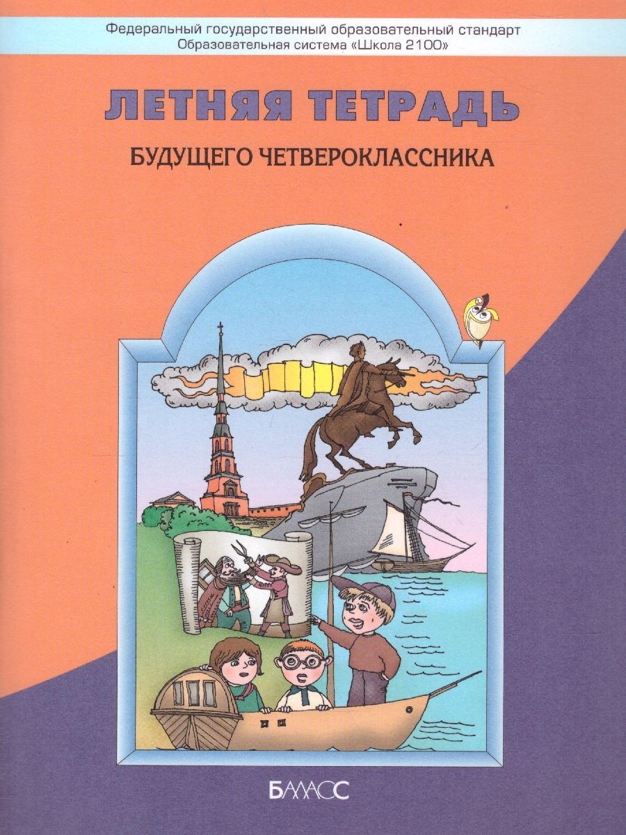 Летняя тетрадь будущего четвероклассника Баласс 39652078 купить в  интернет-магазине Wildberries