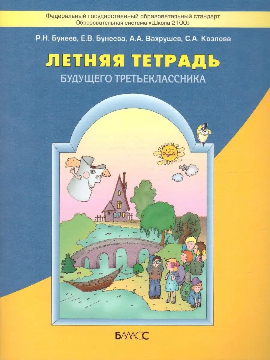 Летняя тетрадь будущего третьеклассника Баласс 39652085 купить в  интернет-магазине Wildberries