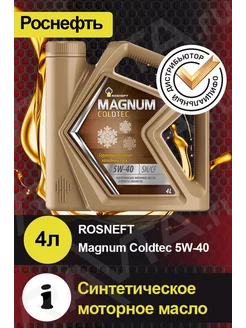 Масло моторное ROSNEFT Coldtec 5W-40 Колдтек синтетическое РОСНЕФТЬ 39652467 купить за 1 642 ₽ в интернет-магазине Wildberries