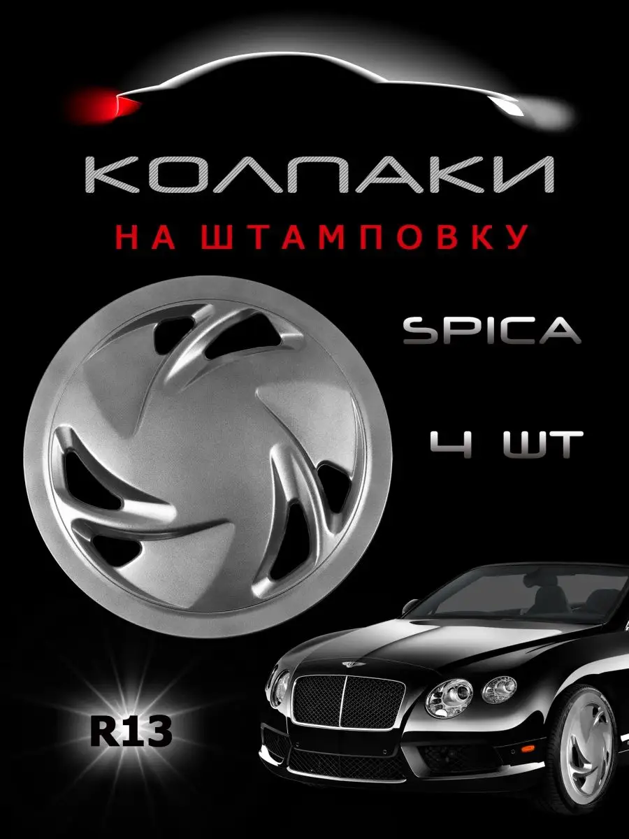 Колпаки на колеса R13 комплект 4шт. SPICA SkillFaster 39654986 купить в  интернет-магазине Wildberries