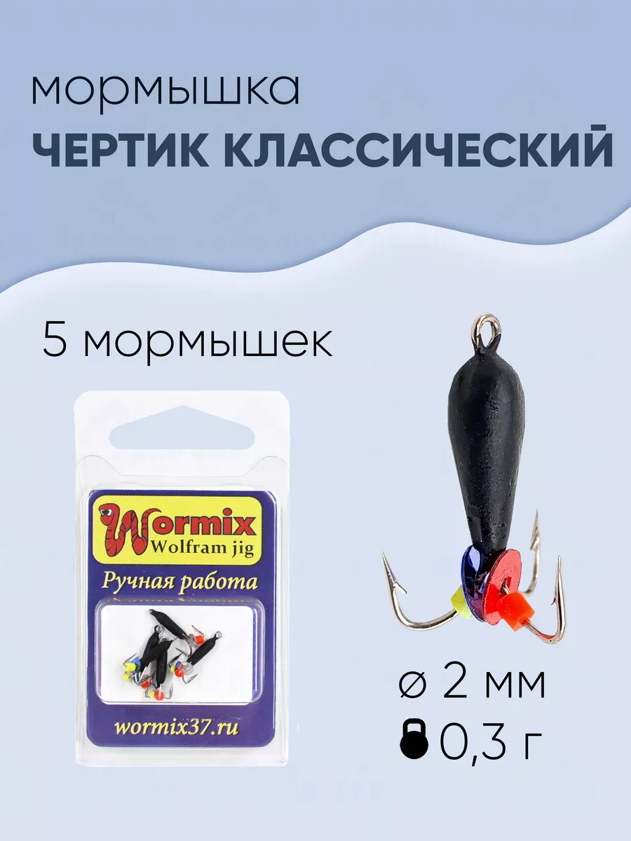 Мормышка вольфрамовая Wormix Чертик 2 мм-0,3 гр 5 штук Wormix 39656300  купить за 483 ₽ в интернет-магазине Wildberries