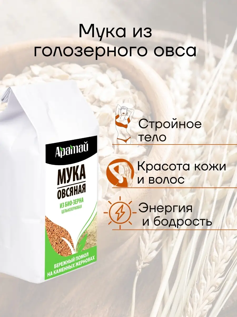 Мука овсяная цельнозерновая, био овес, 1 кг Аратай 39659444 купить за 277 ₽  в интернет-магазине Wildberries