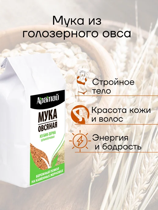 Аратай Мука овсяная цельнозерновая, био овес, 1 кг, 1 кг, фото 6