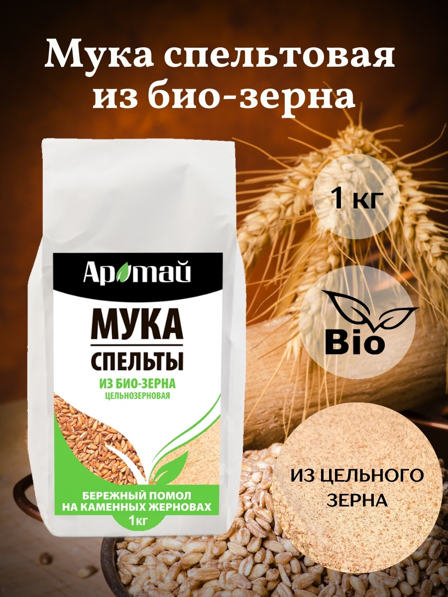 Мука спельтовая цельнозерновая био, 1 кг Аратай 39660347 купить за 259 ₽ в  интернет-магазине Wildberries