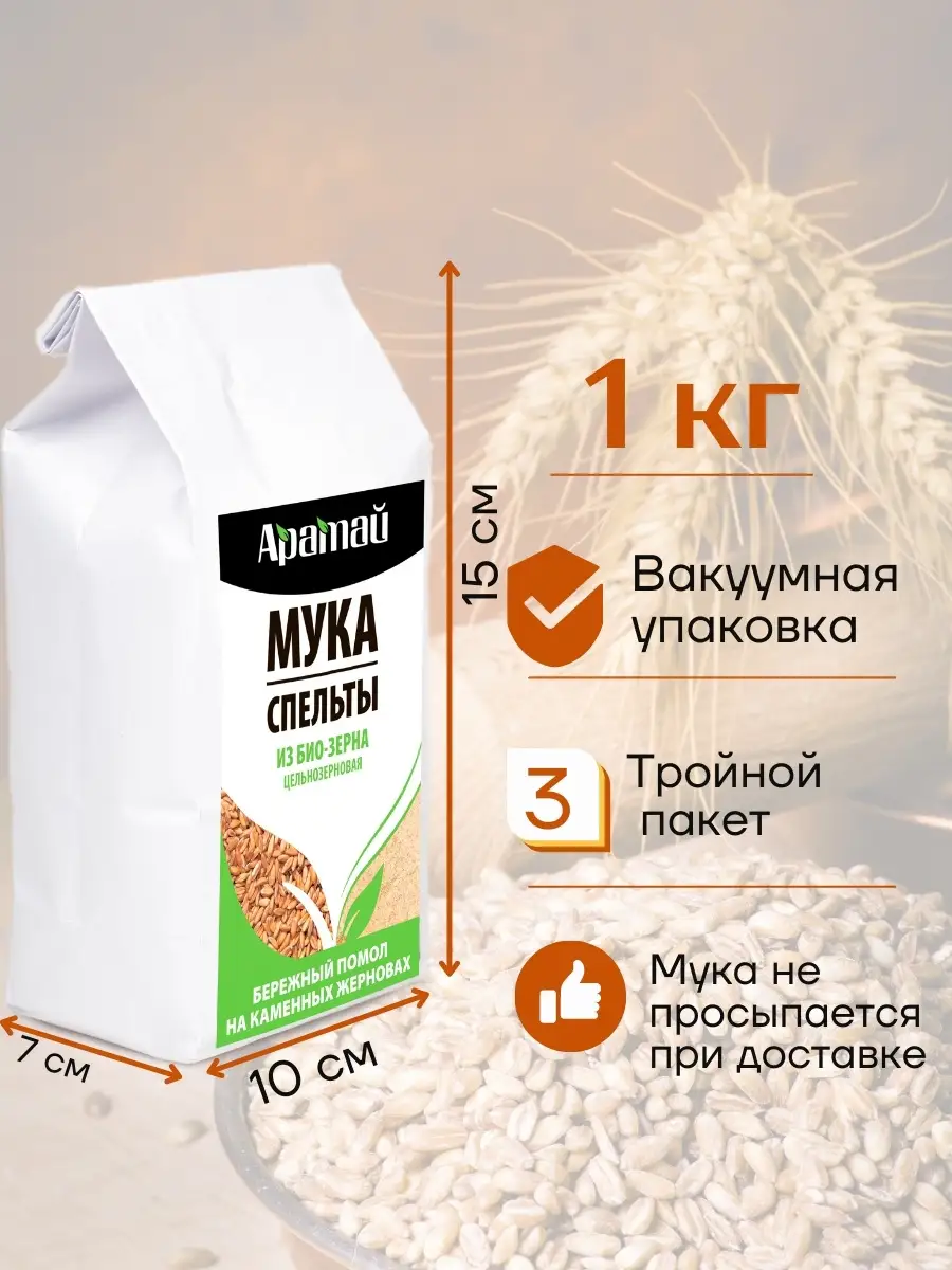 Мука спельтовая цельнозерновая био, 1 кг Аратай 39660347 купить за 310 ₽ в  интернет-магазине Wildberries