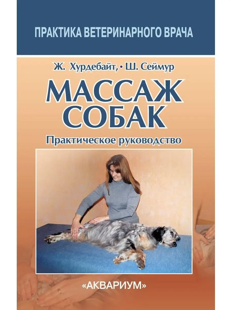 Массаж собак. Практическое руководство Издательство Аквариум 39661315  купить за 825 ₽ в интернет-магазине Wildberries