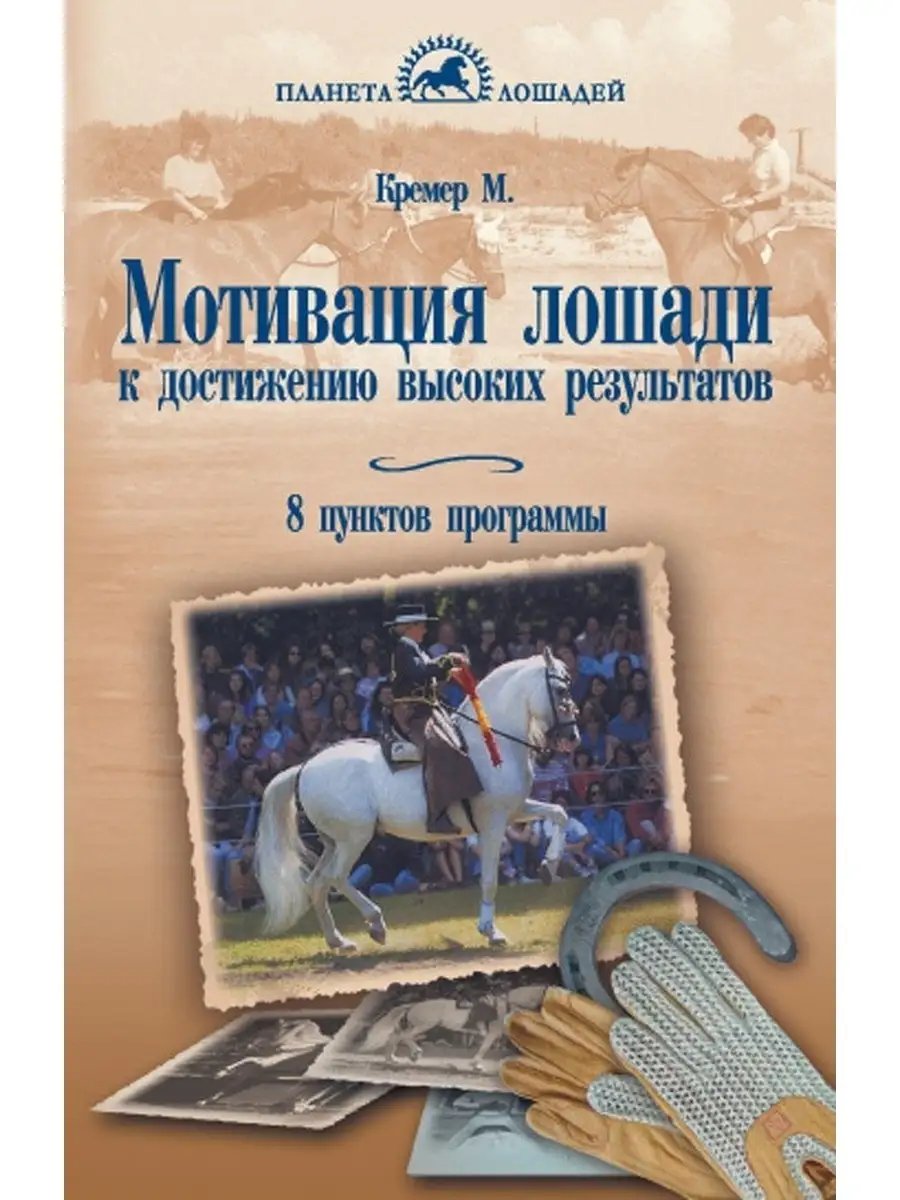 Мотивация лошади к достижению высоких результатов