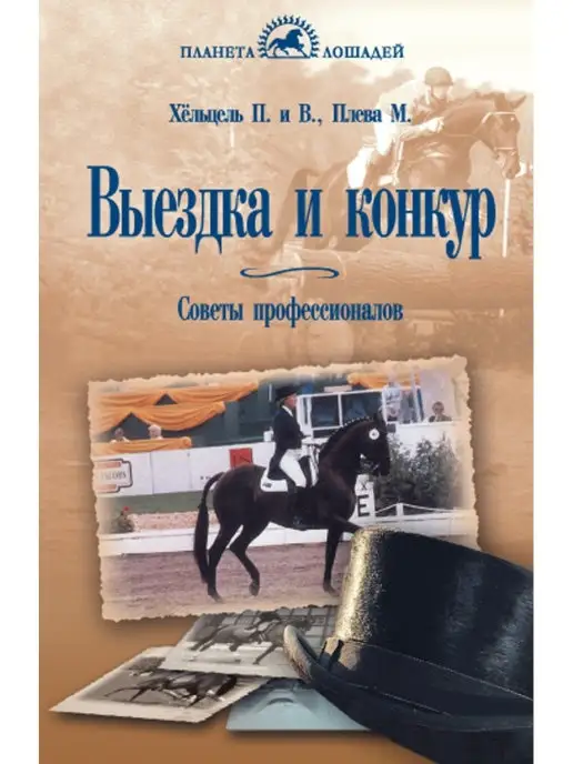 Издательство Аквариум Выездка и конкур. Советы профессионалов