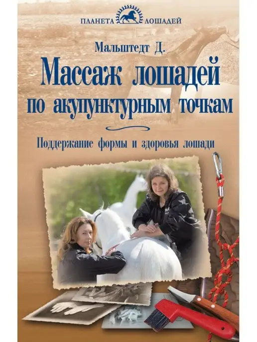 Издательство Аквариум Массаж лошадей по акупунктурным точкам