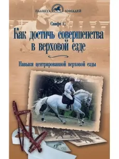 Как достичь совершенства в верховой езде Издательство Аквариум 39661376 купить за 534 ₽ в интернет-магазине Wildberries