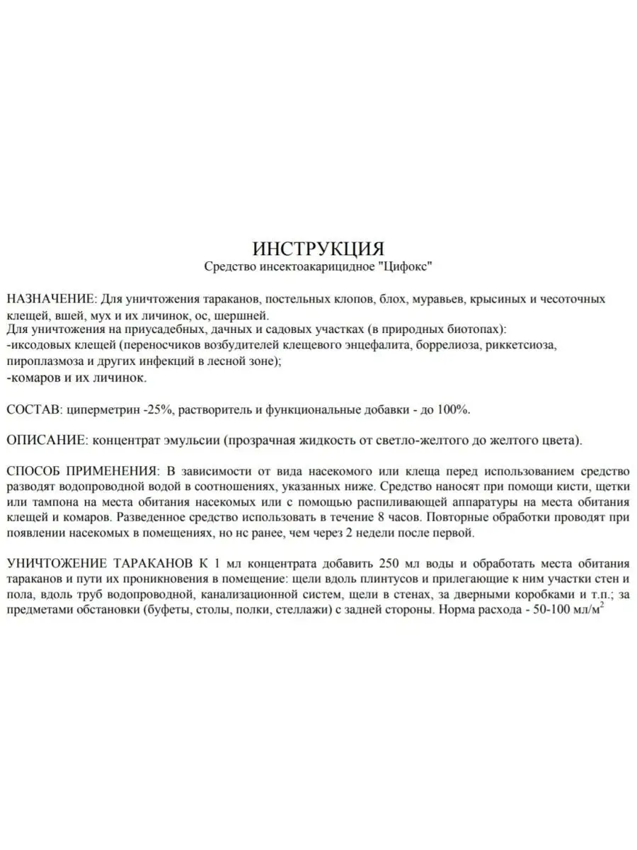 Цифокс 50 мл, циперметрин 25% Циперметрин 39664861 купить в  интернет-магазине Wildberries