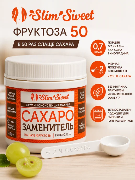 Slim Sweet Слим Свит Фруктоза 50, банка 100 г, заменяет 5 кг сахара, 100 г, 5 кг