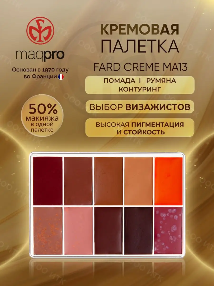 Палетка для макияжа Fard Creme MA13 помада румяна 10 цветов MAQPRO 39666626  купить за 3 691 ₽ в интернет-магазине Wildberries