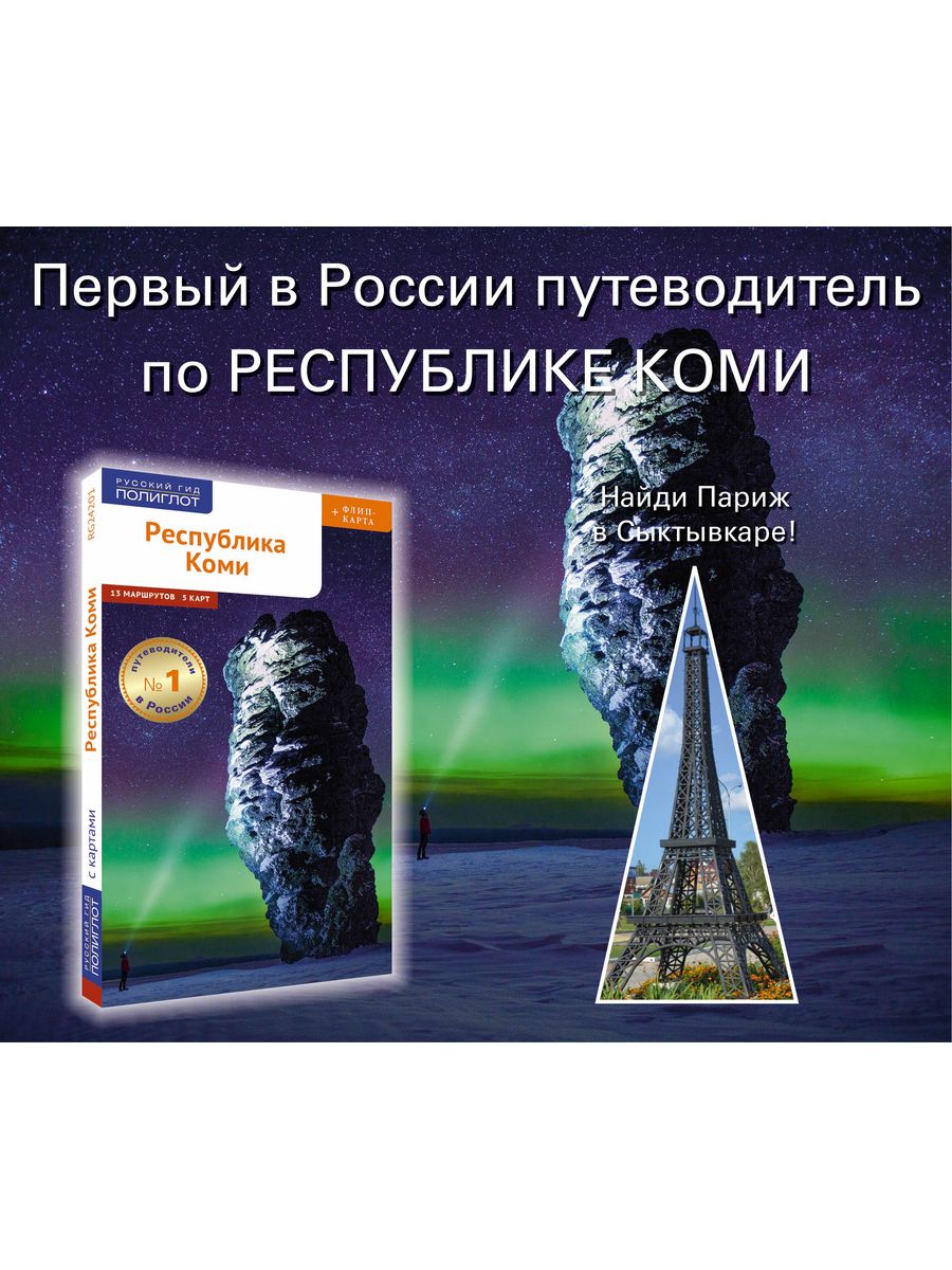 Республика Коми: путеводитель + карта ПОЛИГЛОТ-Русский гид 39666682 купить  за 347 ₽ в интернет-магазине Wildberries