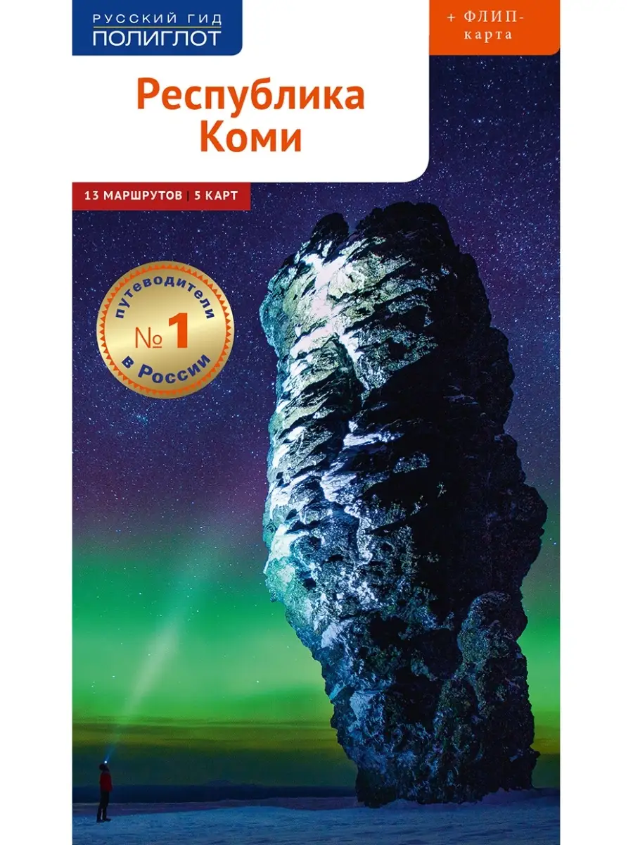 Республика Коми: путеводитель + карта ПОЛИГЛОТ-Русский гид 39666682 купить  за 347 ₽ в интернет-магазине Wildberries