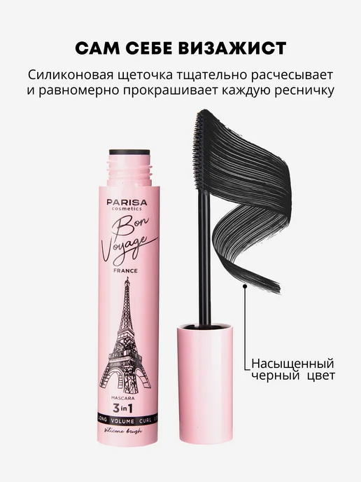 Parisa Тушь для ресниц черная Bon Voyage, черный, фото 3